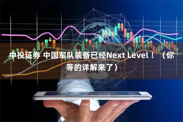 中投证券 中国军队装备已经Next Level ！（你等的详解来了）